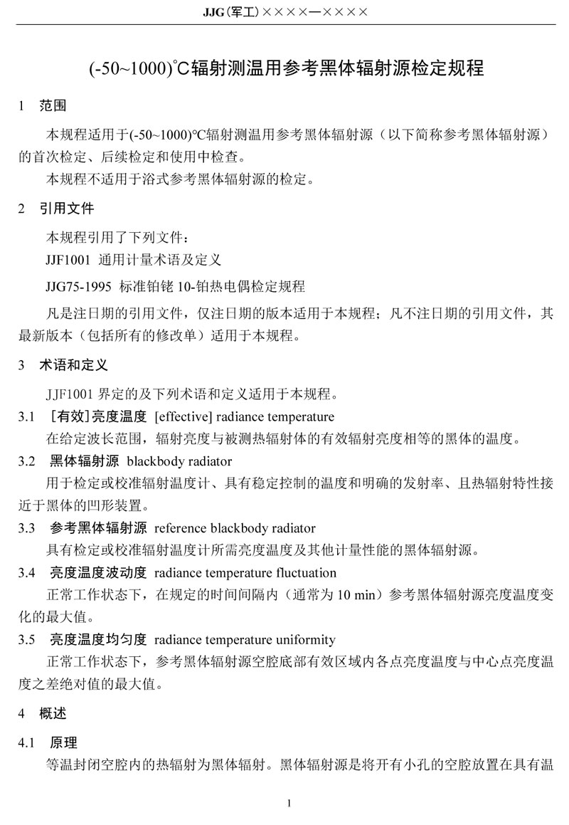JJG(軍工)162-2019(-50～1000)℃輻射測溫用參考黑體輻射源