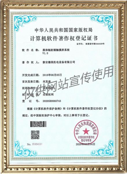 黑體輻射源觸摸屏系統(tǒng)V1.0-計(jì)算機(jī)軟件著作權(quán)登記證書