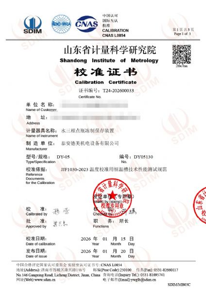 水三相點瓶凍制保存裝置-校準證書